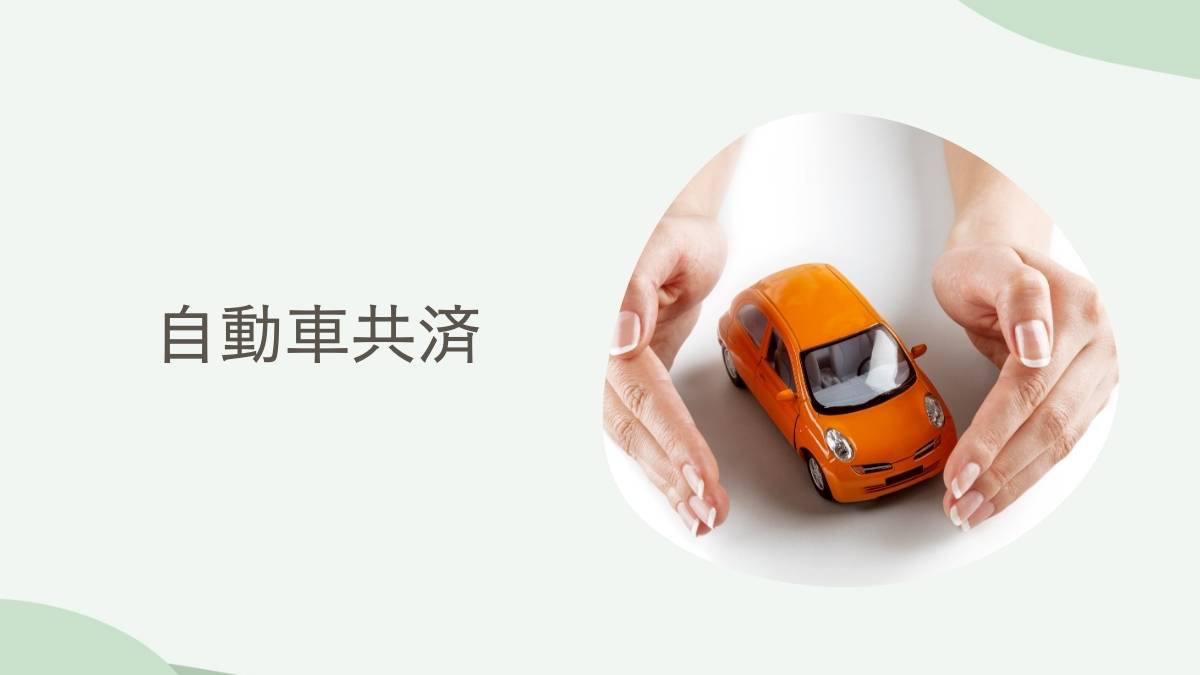 自動車共済