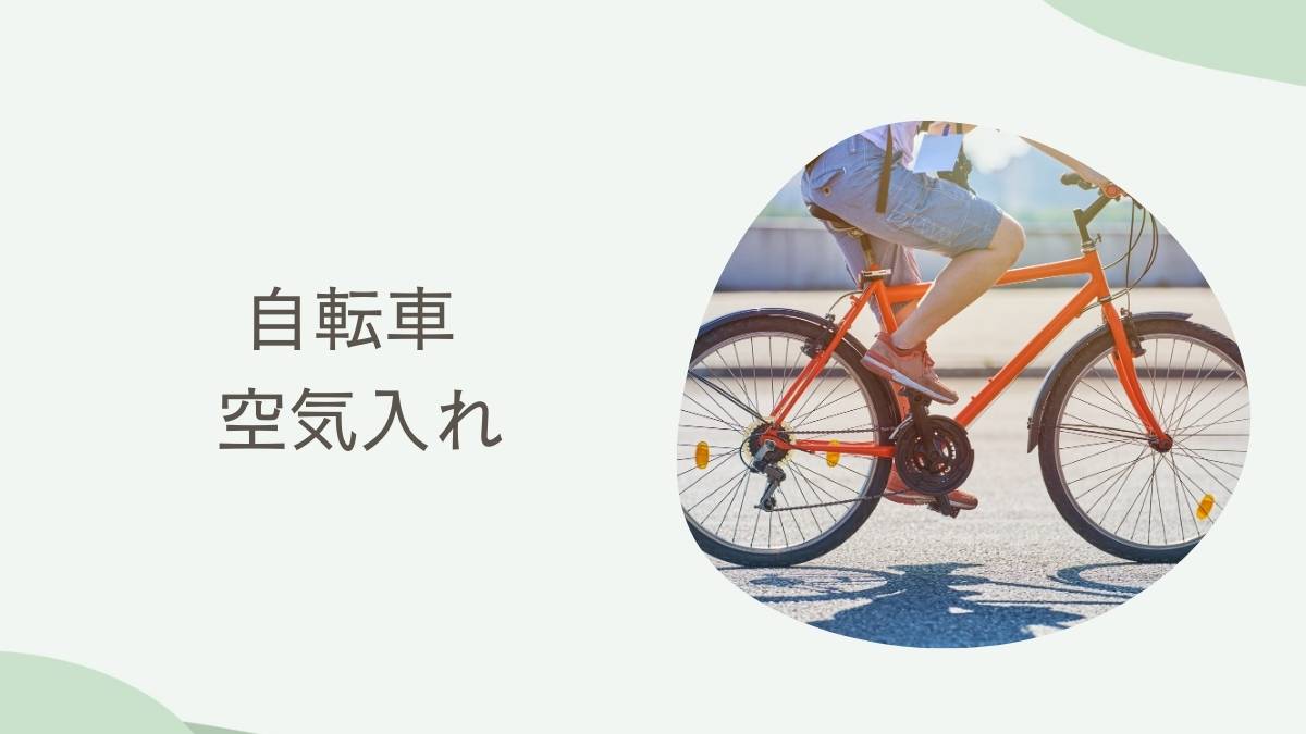 自転車スマート空気入れ