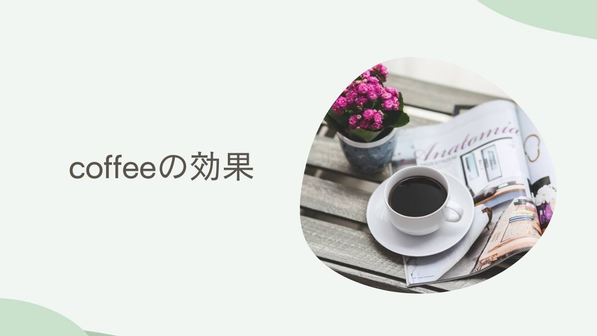 coffee楽しみ方と健康効果