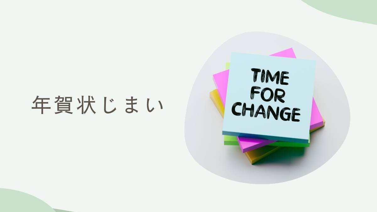 年賀状じまい