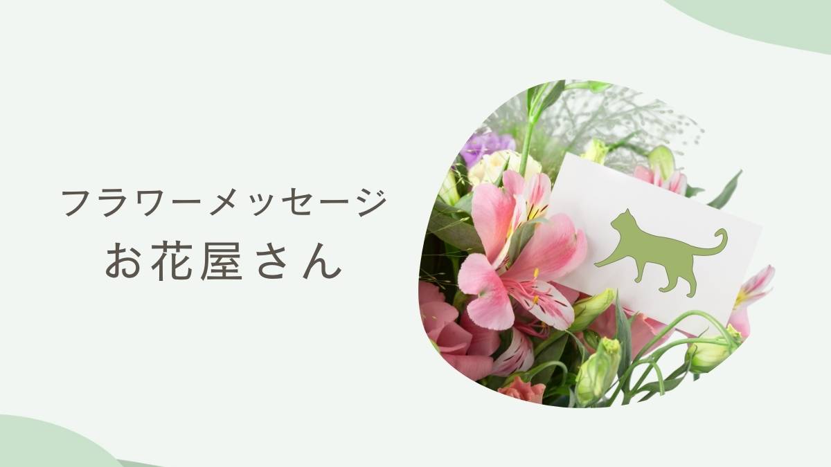 ラワーメッセージお花屋さん